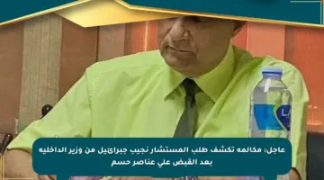 عاجل: مكالمة تكشف طلب المستشار نجيب جبرائيل من وزير الداخلية بعد القبض على عناصر حسم